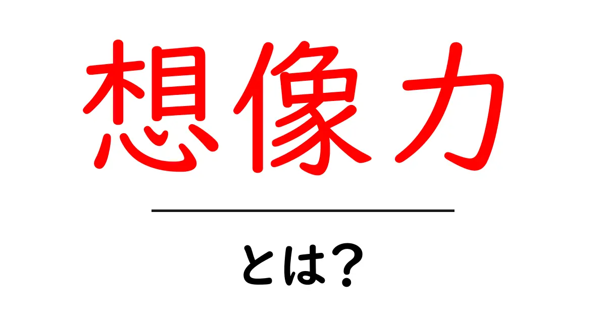 想像力とは?あなたの世界を広げる力の秘密共起語・同意語も併せて解説!