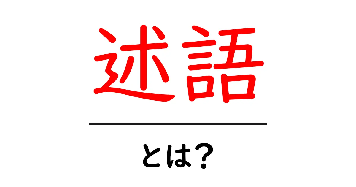述語とは?中学生にもわかる基本の解説共起語・同意語も併せて解説!