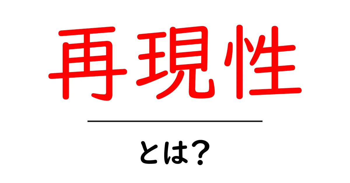 再現性とは?わかりやすく解説!共起語・同意語も併せて解説!