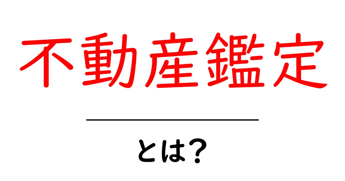不動産鑑定とは?その基本と重要性をわかりやすく解説!共起語・同意語も併せて解説!