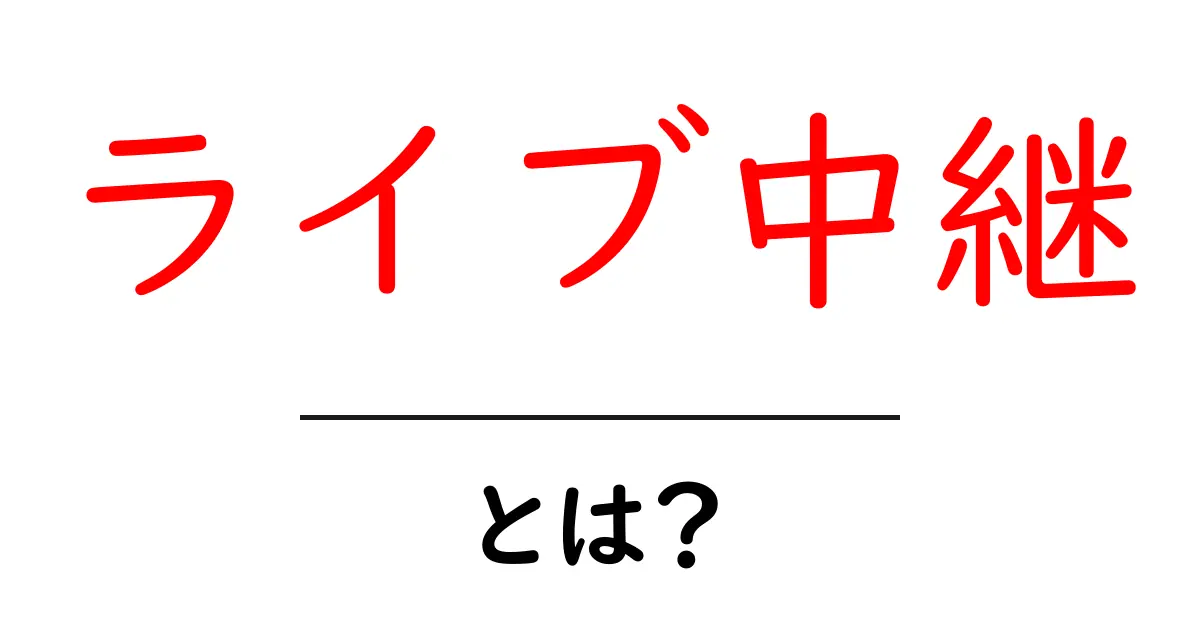 ライブ中継とは?その魅力と活用法を徹底解説!共起語・同意語も併せて解説!