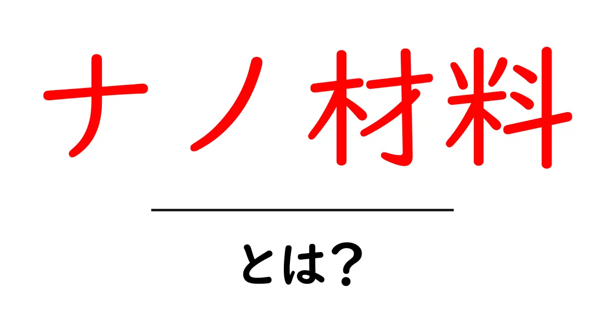 ナノ材料とは?未来を変える小さな素材の正体に迫る!共起語・同意語も併せて解説!