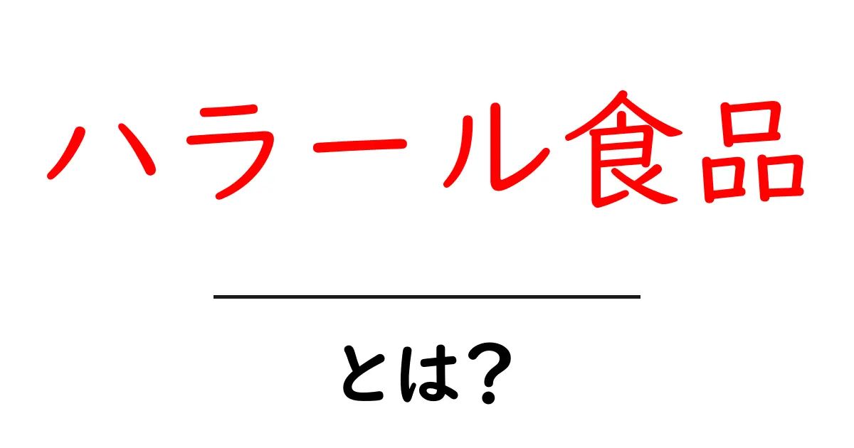 ハラール食品とは?知っておきたい基本知識共起語・同意語も併せて解説!