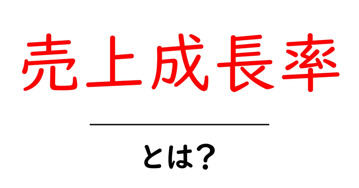売上成長率とは?わかりやすく解説!共起語・同意語も併せて解説!