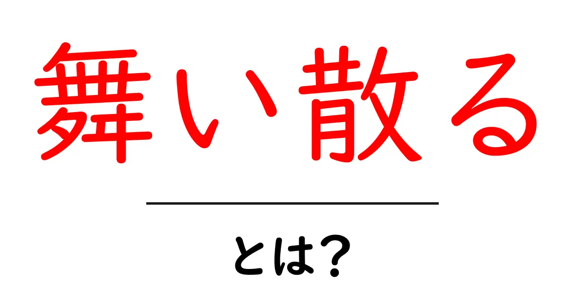 舞い散るとは?その意味と使い方を解説!共起語・同意語も併せて解説!