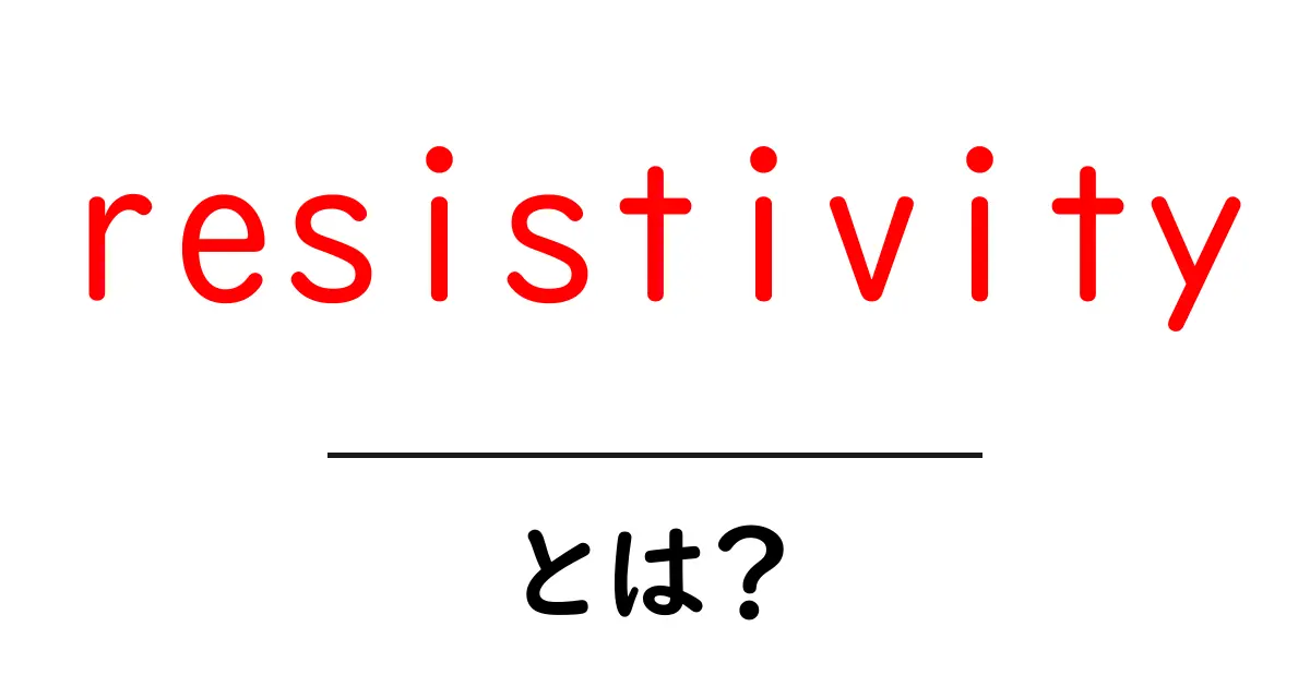 電気の流れを理解するための基礎知識:抵抗率(resistivity)とは?共起語・同意語も併せて解説!