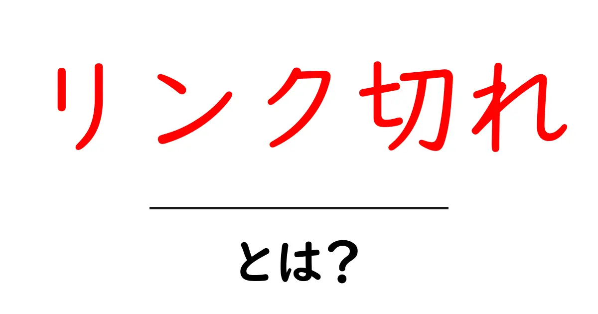 リンク切れとは？ウェブサイトの問題と解決法をわかりやすく解説共起語・同意語も併せて解説！