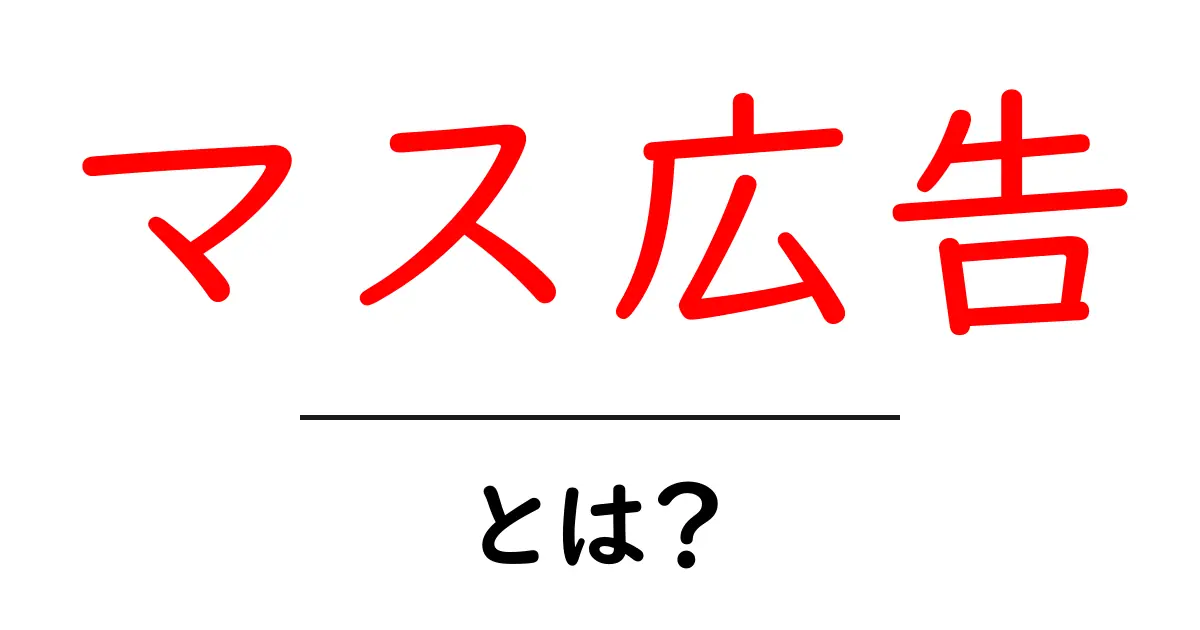 マス広告とは?初心者でもわかる基本とその特徴共起語・同意語も併せて解説!