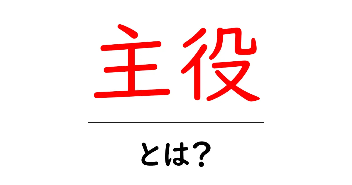 主役とは？映画や物語の中心にいる人の大切な役割を解説！共起語・同意語も併せて解説！