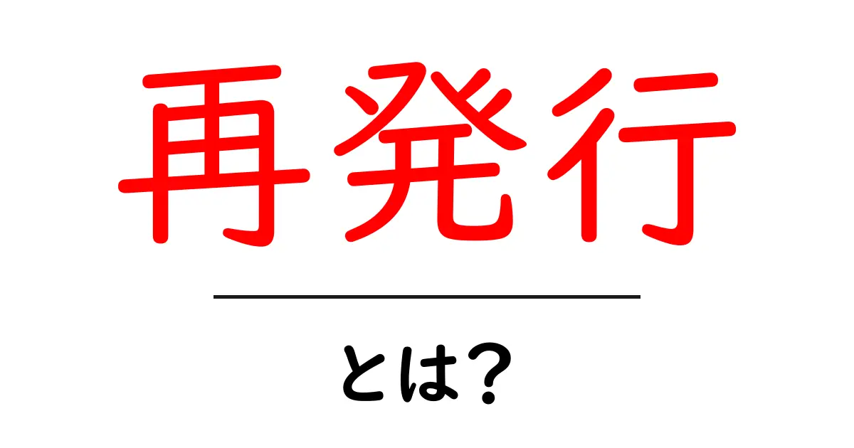 再発行とは?失くしたものを取り戻す手続き完全ガイド共起語・同意語も併せて解説!