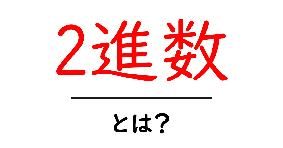 2進数とは?分かりやすく解説!身近なコンピュータの世界共起語・同意語も併せて解説!