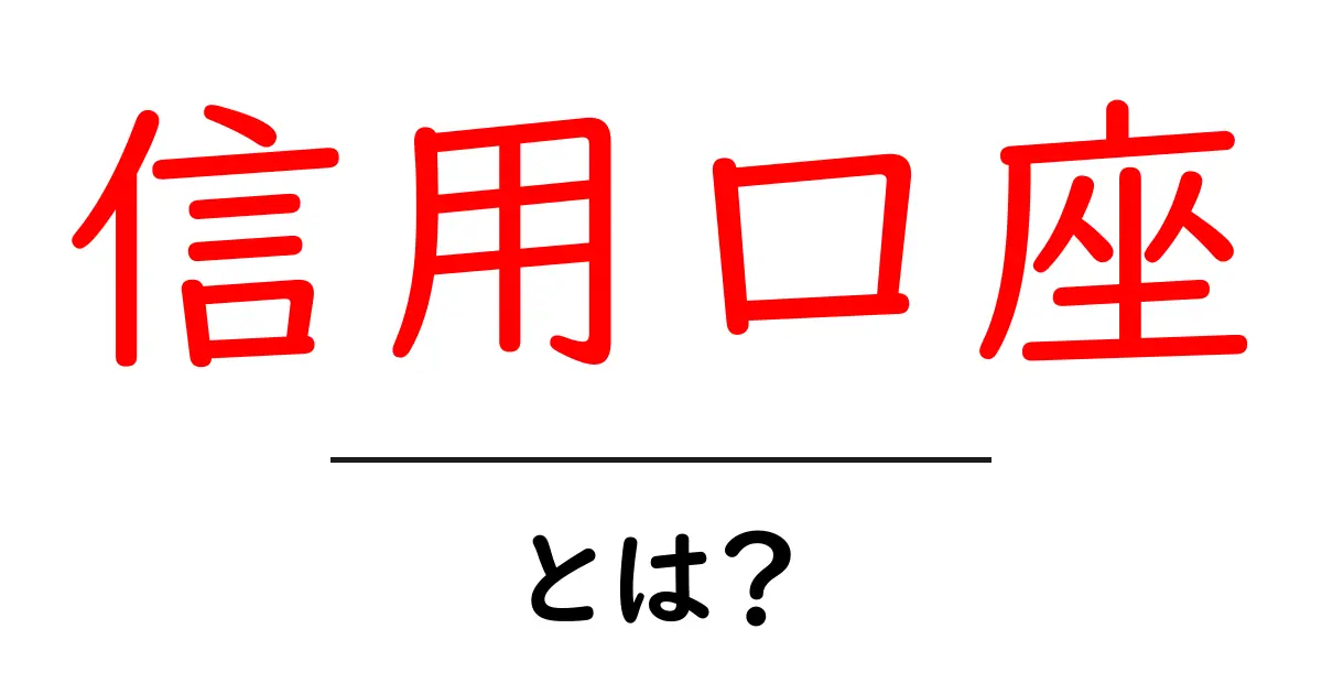 信用口座とは?投資初心者が知っておくべき基礎知識共起語・同意語も併せて解説!