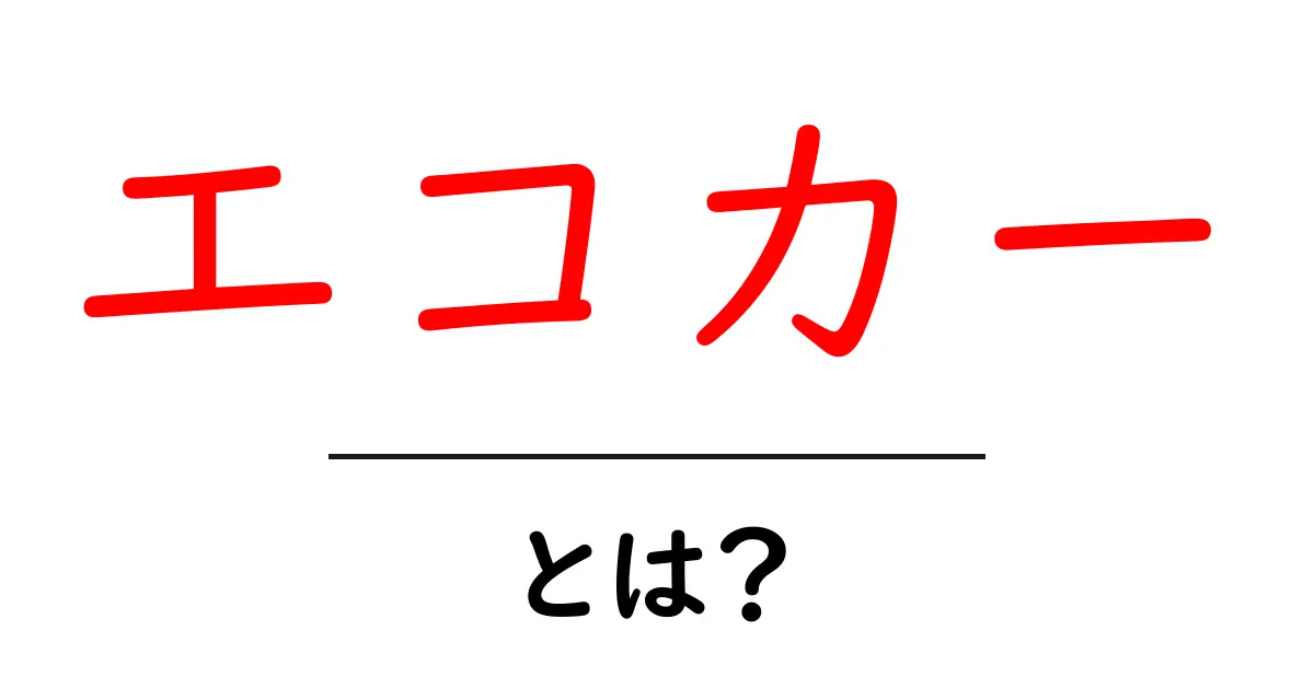 エコカーとは？環境に優しい車の魅力を知ろう！共起語・同意語も併せて解説！