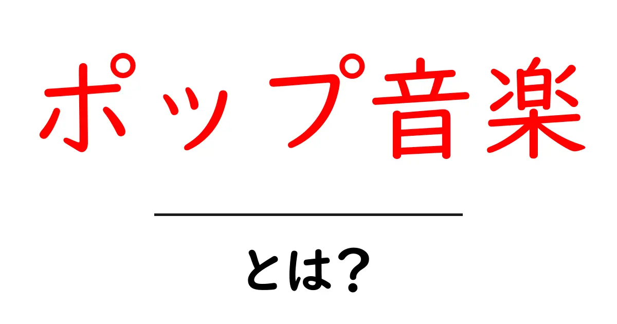 ポップ音楽とは？初心者にもわかる魅力と特徴を解説！共起語・同意語も併せて解説！