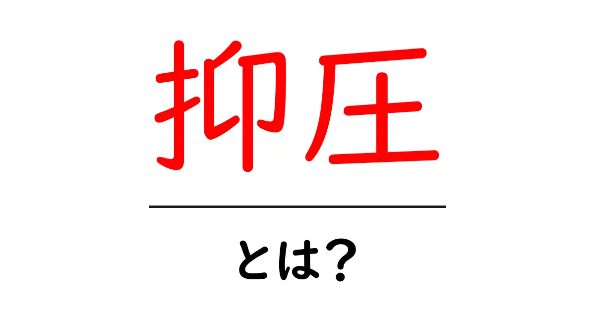 抑圧とは?その意味と私たちの生活への影響を解説します共起語・同意語も併せて解説!