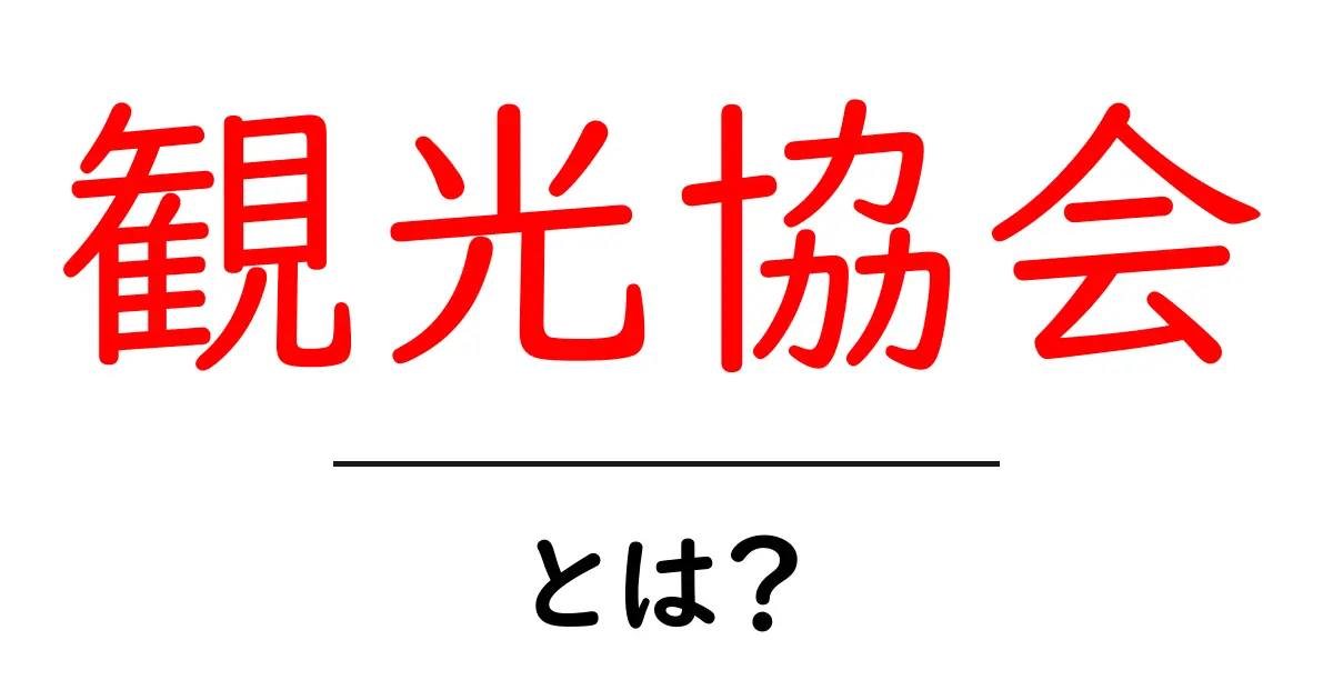 観光協会とは?地域を支える大切な組織の役割と魅力共起語・同意語も併せて解説!
