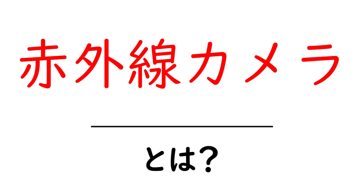 赤外線カメラを理解しよう!夜でも見える不思議なカメラの世界共起語・同意語も併せて解説!