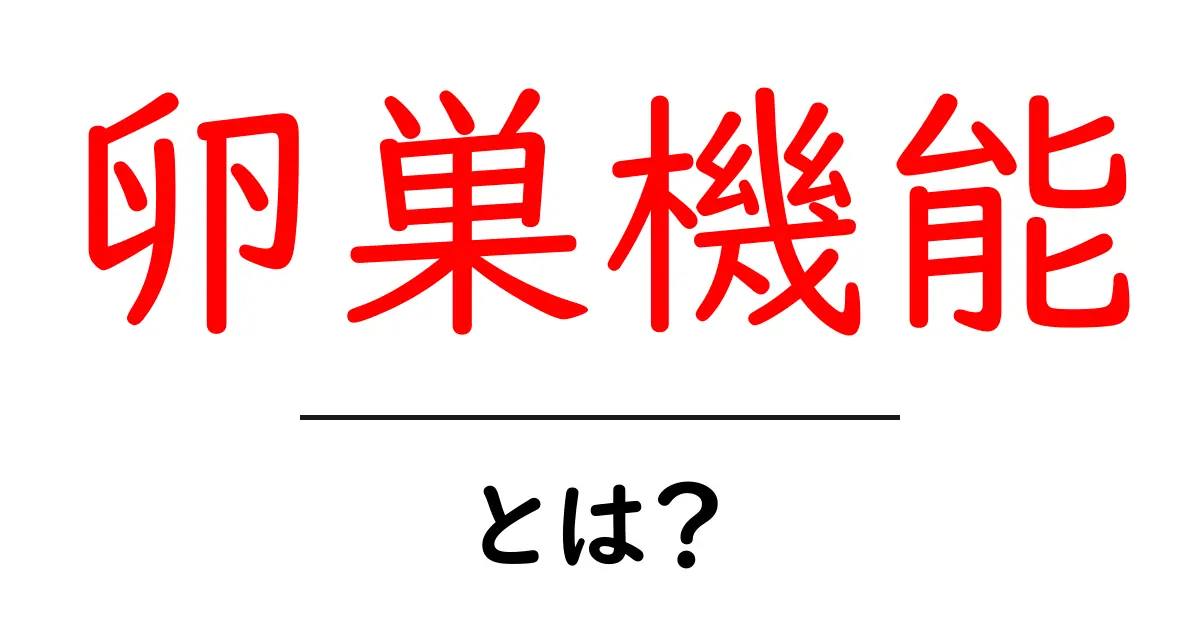 卵巣機能とは？女性の健康に欠かせない役割と理解のポイント共起語・同意語も併せて解説！
