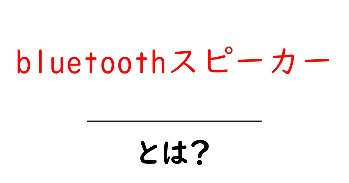 Bluetoothスピーカーとは？音楽をもっと楽しむためのアイテム！共起語・同意語も併せて解説！