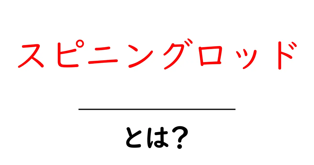 スピニングロッドとは？釣り初心者にも分かる基本ガイド共起語・同意語も併せて解説！