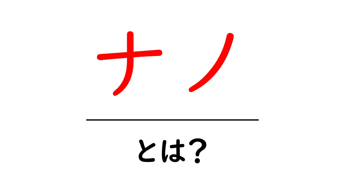 ナノとは？その意味と身近な例をわかりやすく解説！共起語・同意語も併せて解説！