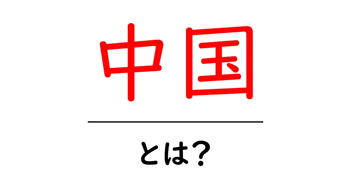 中国の魅力と歴史を知ろう!あなたが知らない中国のすべて共起語・同意語も併せて解説!