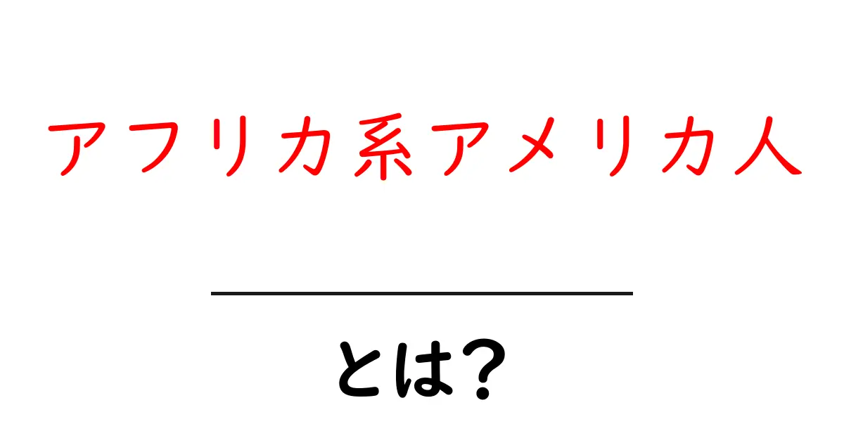 アフリカ系アメリカ人とは?その歴史と文化をわかりやすく解説!共起語・同意語も併せて解説!