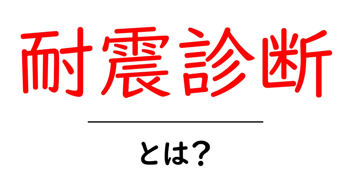 耐震診断とは？安全な家を守るための重要なチェックポイント共起語・同意語も併せて解説！