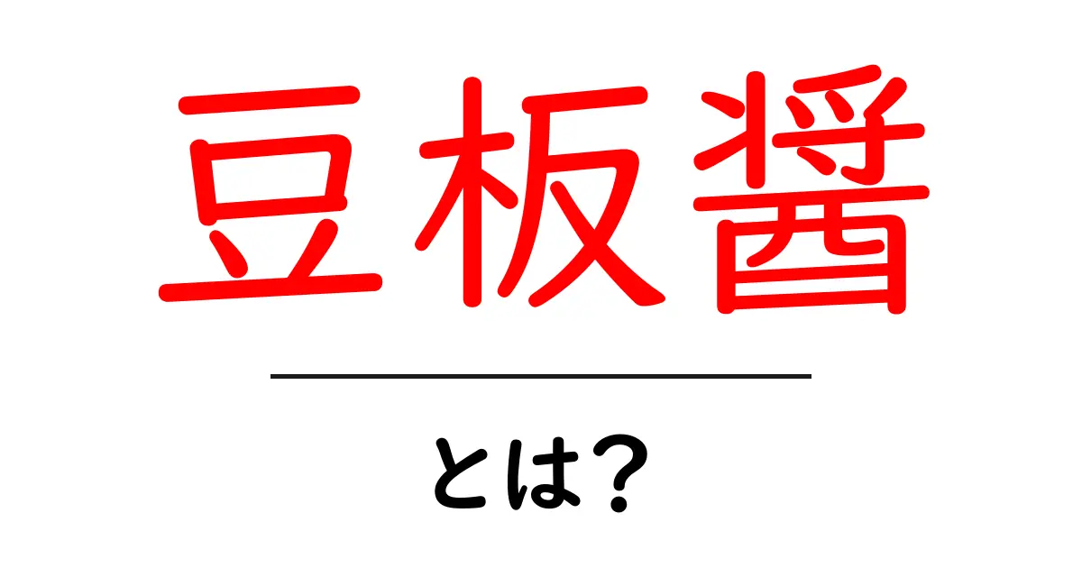 豆板醤とは?辛さと旨味が魅力の調味料を深掘り!共起語・同意語も併せて解説!