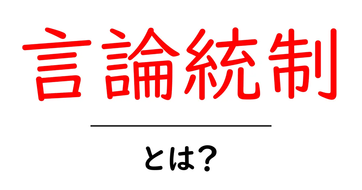 言論統制とは?私たちの言葉を守るために知っておくべきこと共起語・同意語も併せて解説!