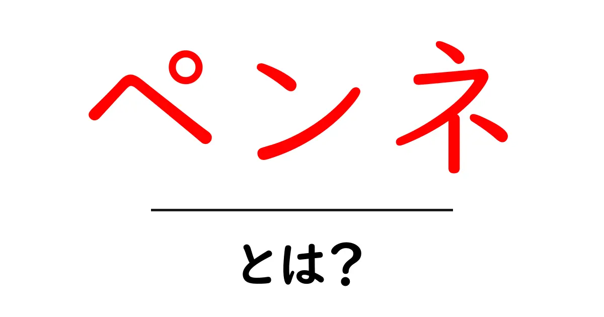 ペンネとは?知られざるパスタの魅力と楽しみ方共起語・同意語も併せて解説!