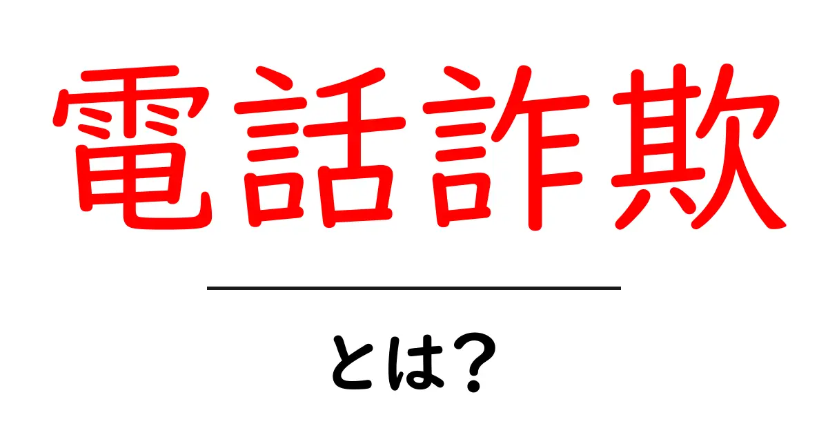 電話詐欺とは?その手口と防ぎ方を知ろう!共起語・同意語も併せて解説!
