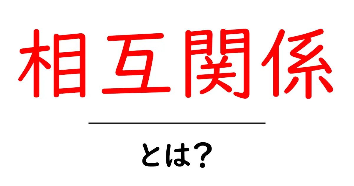 「相互関係」とは？私たちの生活に潜むつながりの秘密共起語・同意語も併せて解説！