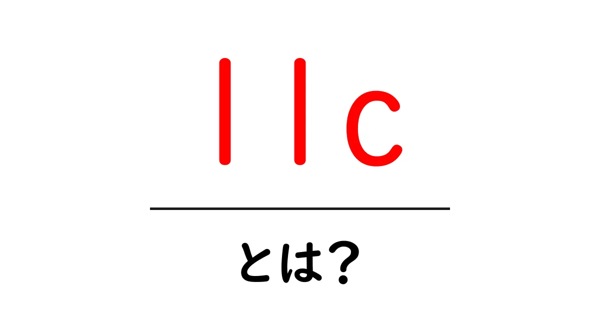 LLCとは?有限責任会社の基本とメリットを徹底解説!共起語・同意語も併せて解説!