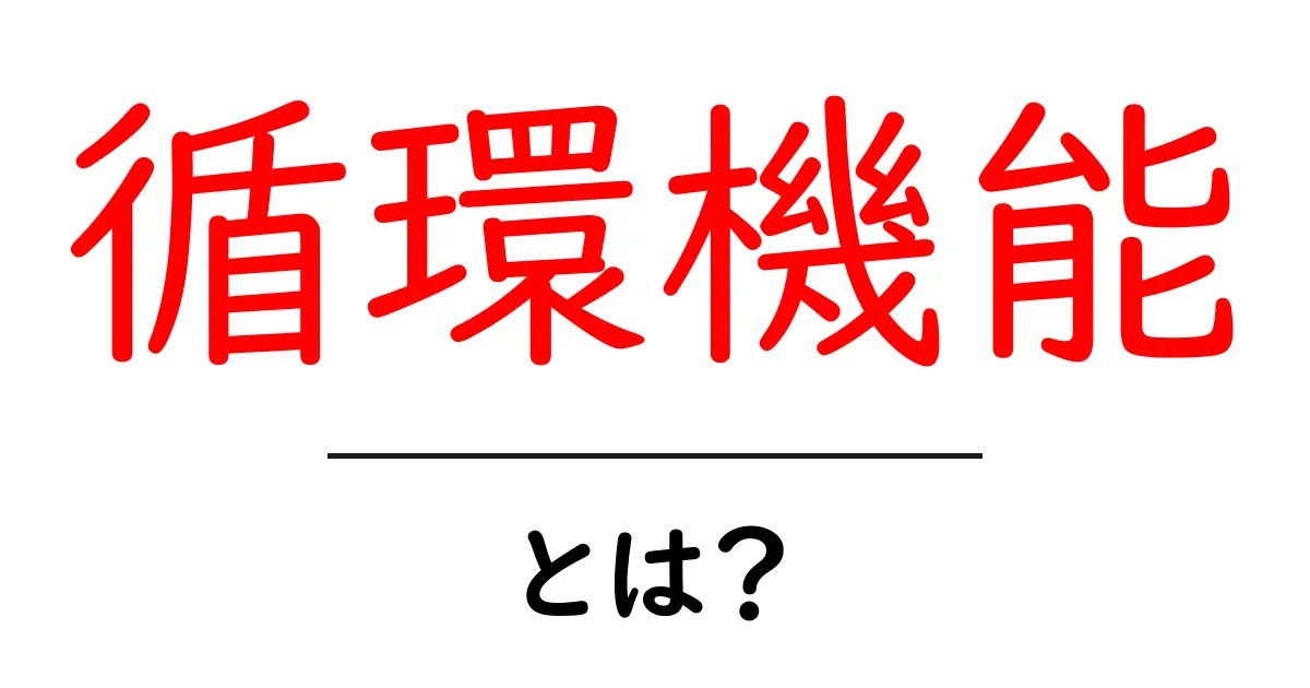 循環機能とは?私たちの体の大切な働きを理解しよう!共起語・同意語も併せて解説!
