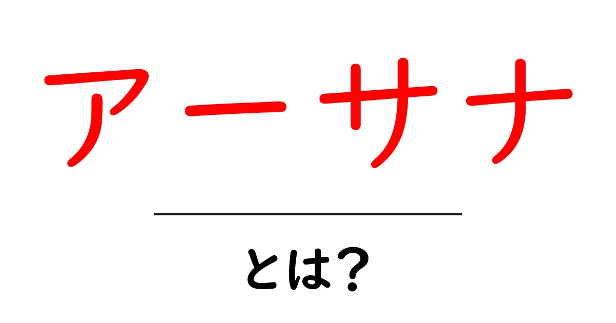 アーサナとは?ヨガの基本ポーズを知ろう!共起語・同意語も併せて解説!