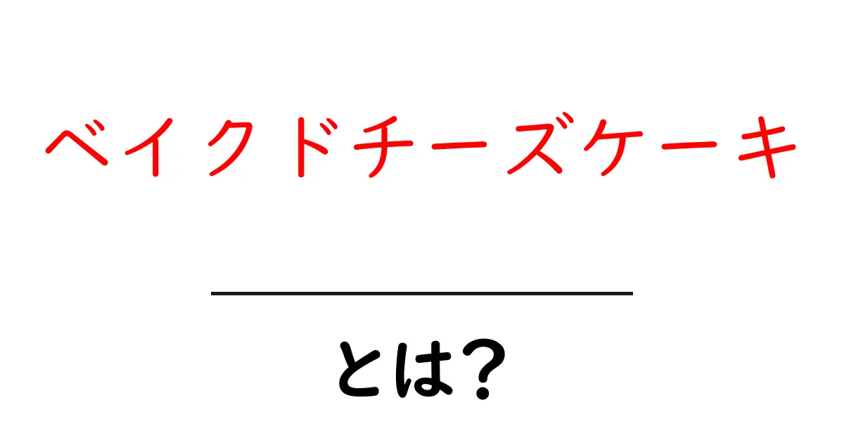 ベイクドチーズケーキとは?おいしさの秘密と作り方を徹底解説!共起語・同意語も併せて解説!