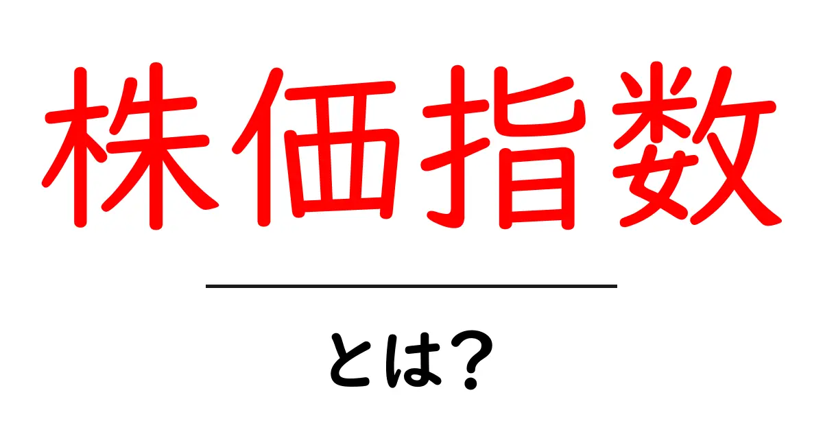株価指数とは?初心者にもわかる基本と仕組みを解説!共起語・同意語も併せて解説!