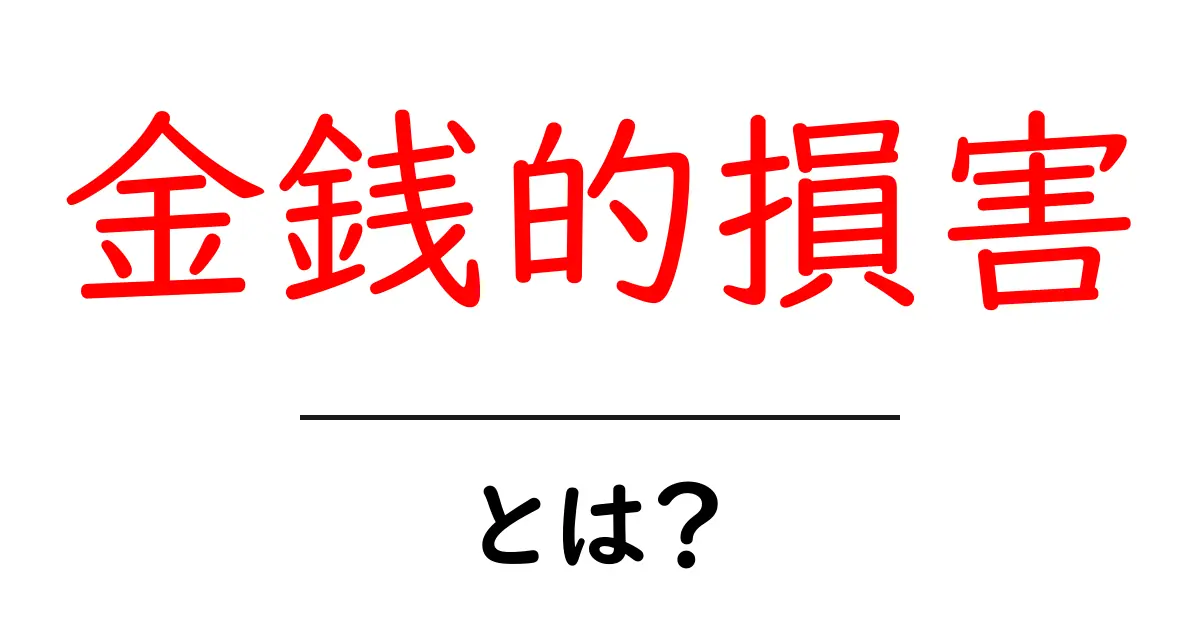 金銭的損害とは?その意味と具体例をわかりやすく解説!共起語・同意語も併せて解説!