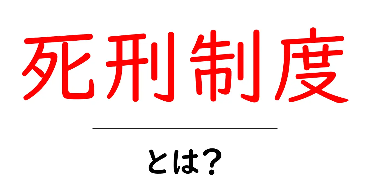 死刑制度とは?その意味や賛否について解説します共起語・同意語も併せて解説!