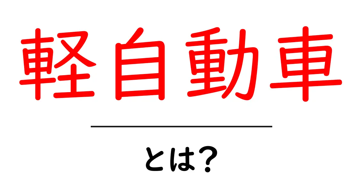 軽自動車とは?その特徴と魅力を徹底解説!共起語・同意語も併せて解説!