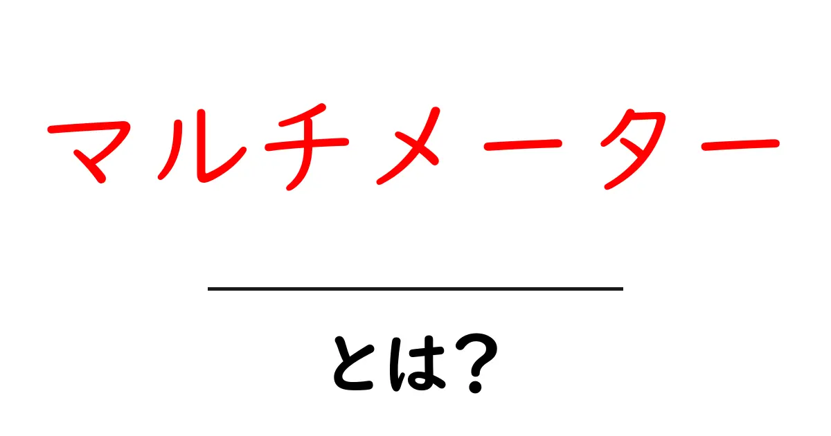 マルチメーターとは？初心者にもわかる使い方と機能を解説！共起語・同意語も併せて解説！