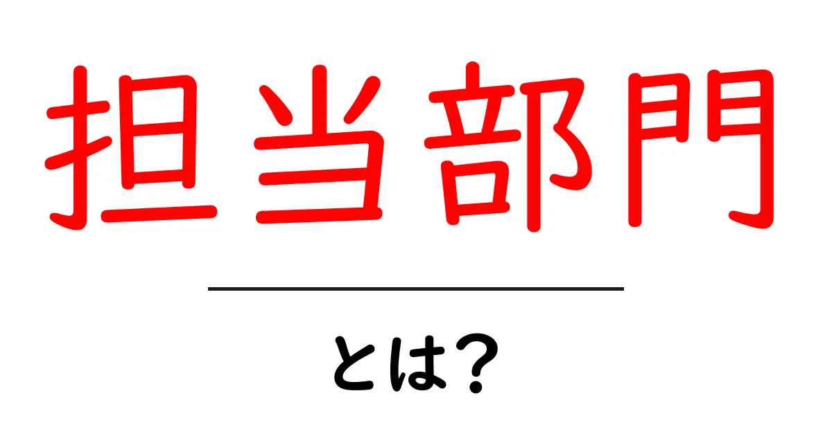 担当部門とは？役割や仕事における重要性を解説！共起語・同意語も併せて解説！