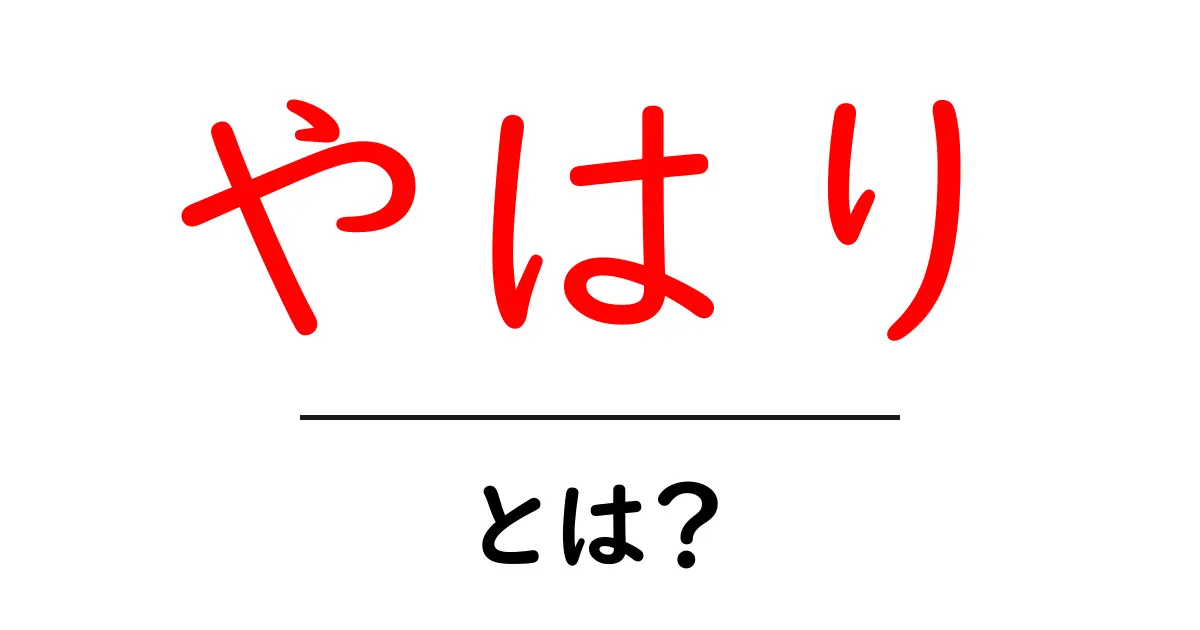 「やはり」とは?その意味や使い方をわかりやすく解説!共起語・同意語も併せて解説!