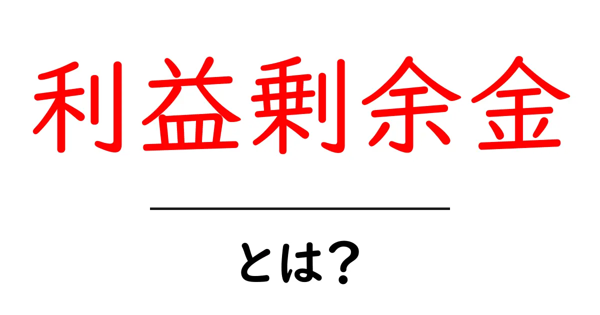 利益剰余金とは?わかりやすく解説します!共起語・同意語も併せて解説!