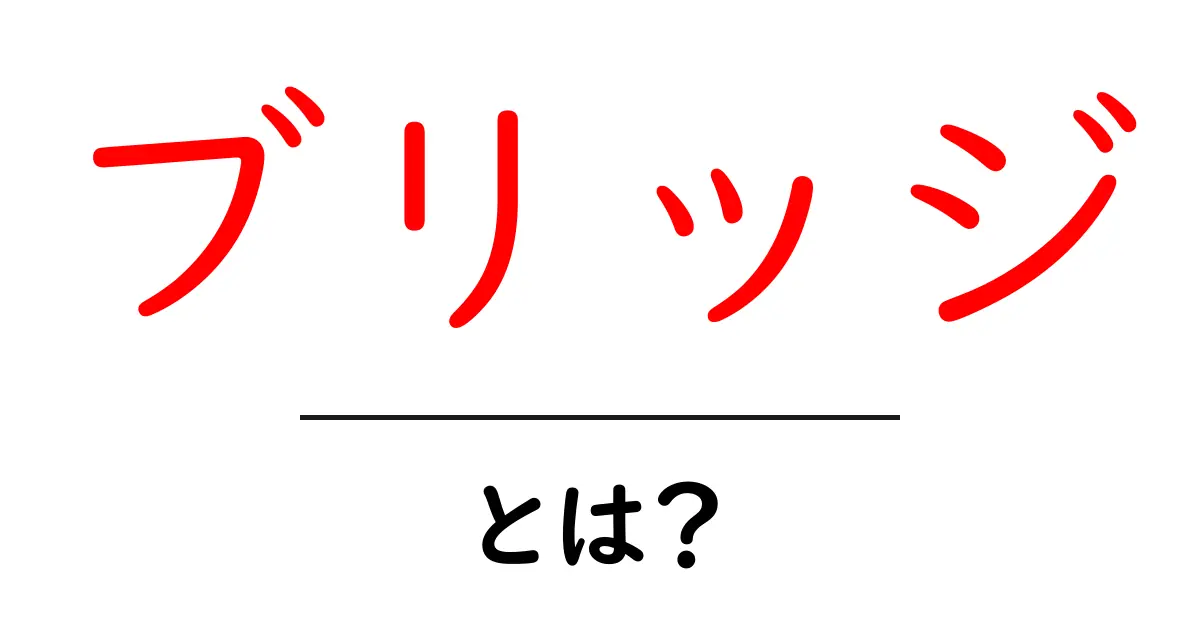ブリッジとは？分かりやすく解説！共起語・同意語も併せて解説！