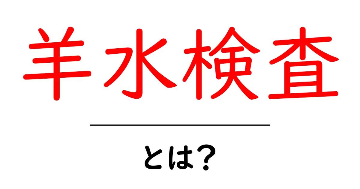 羊水検査って何？妊娠中の重要なお知らせを知ろう！共起語・同意語も併せて解説！