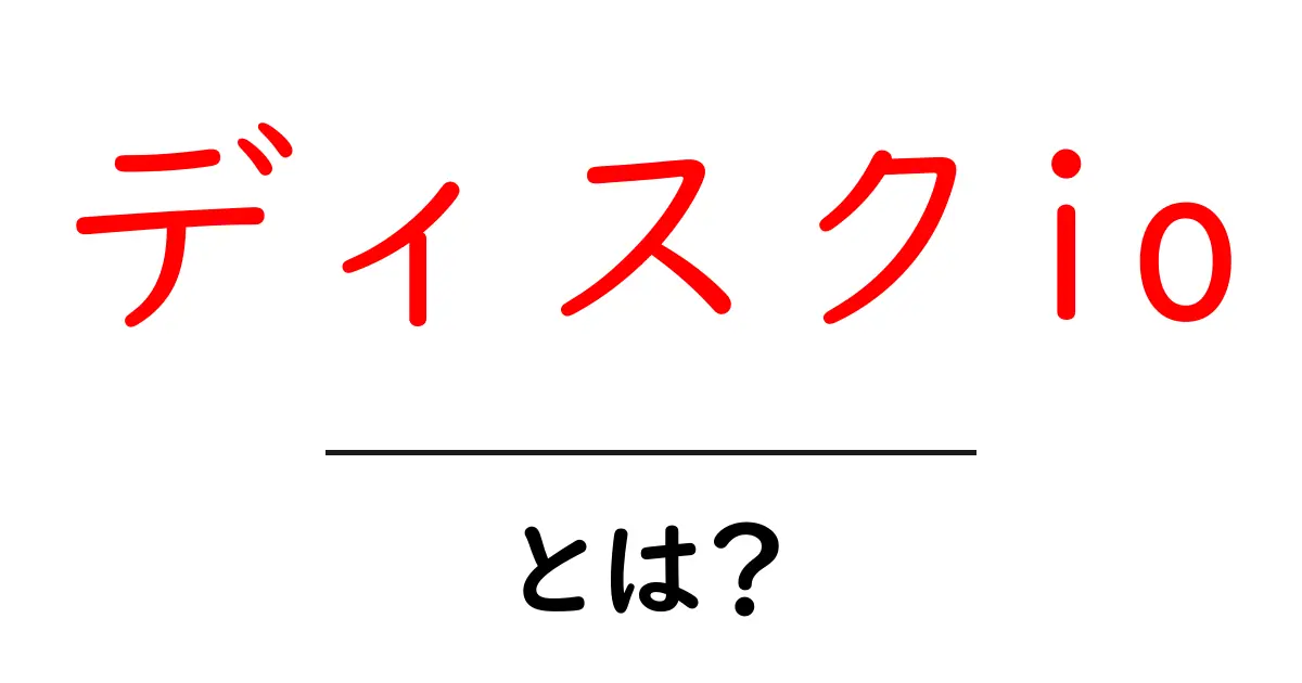 ディスクIOとは?これでわかる基本と重要性共起語・同意語も併せて解説!