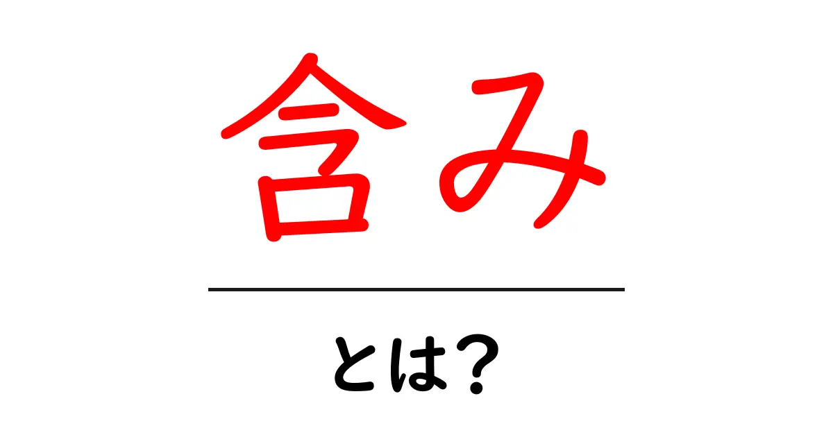 含みとは？意外と知らない意味や使い方を解説！共起語・同意語も併せて解説！