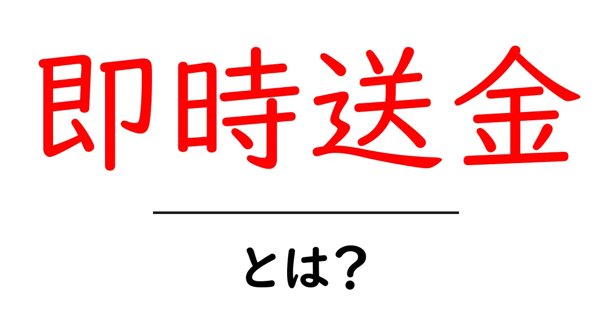 即時送金とは?簡単に理解できる送金方法の魅力とその仕組み共起語・同意語も併せて解説!